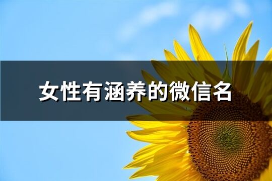 女性有涵养的微信名(精选649个)