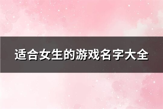 适合女生的游戏名字大全(共67个)