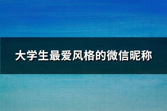 大学生最爱风格的微信昵称(共93个)