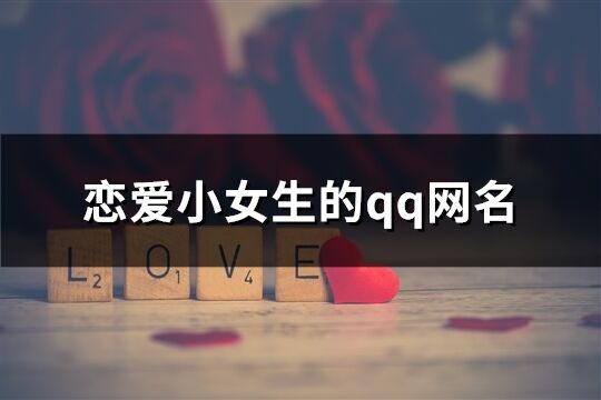 恋爱小女生的qq网名(116个)