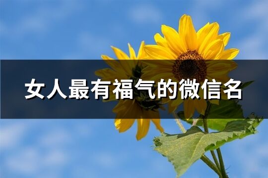 女人最有福气的微信名(共953个)