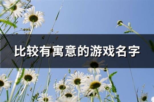 比较有寓意的游戏名字(优选281个)