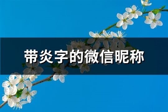 带炎字的微信昵称(共78个)