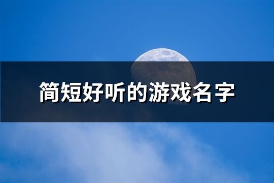 简短好听的游戏名字(共550个)