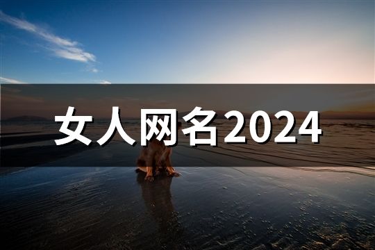 女人网名2024(精选162个)