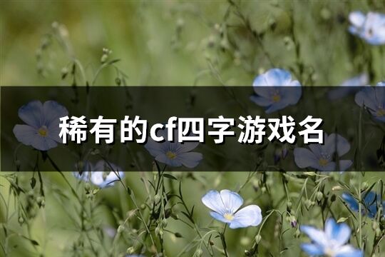 稀有的cf四字游戏名(共361个)