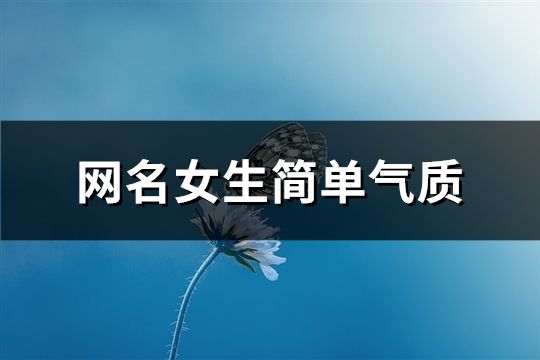 网名女生简单气质(共149个)