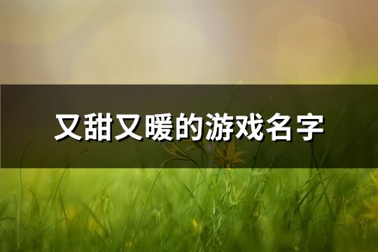 又甜又暖的游戏名字(共77个)