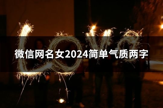 微信网名女2024简单气质两字(共42个)