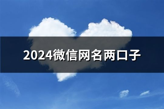 2024微信网名两口子(共281个)