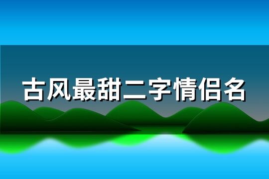 古风最甜二字情侣名(166个)