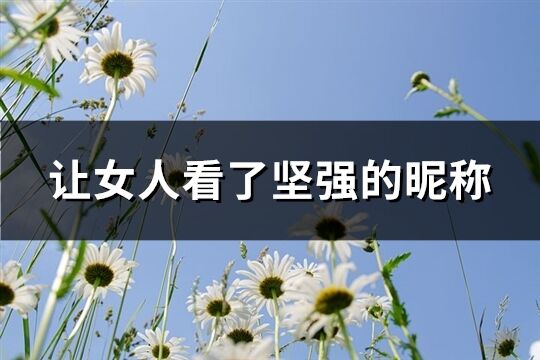 让女人看了坚强的昵称(共434个)