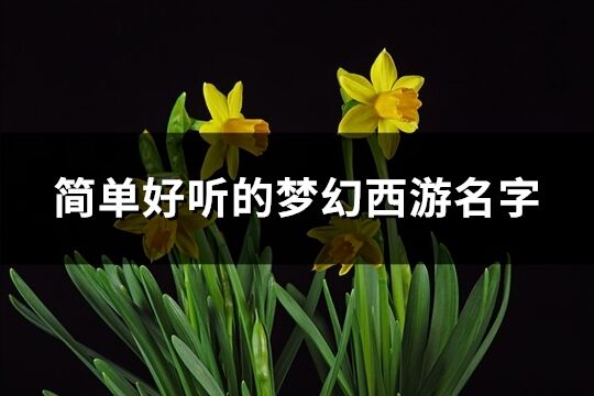 简单好听的梦幻西游名字(优选871个)