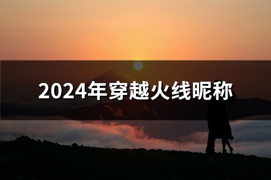 2024年穿越火线昵称(共47个)