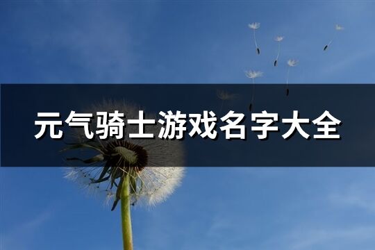 元气骑士游戏名字大全(共300个)