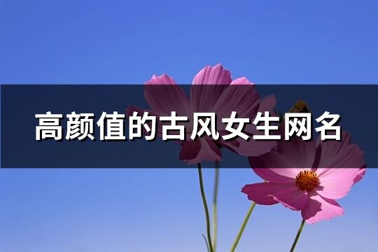 高颜值的古风女生网名(共798个)