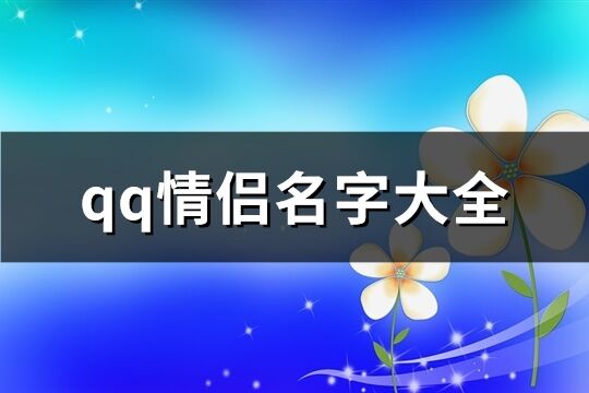 qq情侣名字大全(共168个)