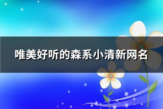 唯美好听的森系小清新网名(精选80个)