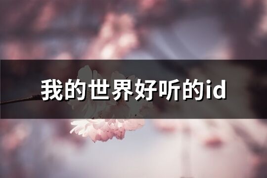 我的世界好听的id(优选179个)