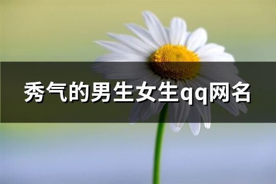 秀气的男生女生qq网名(共412个)