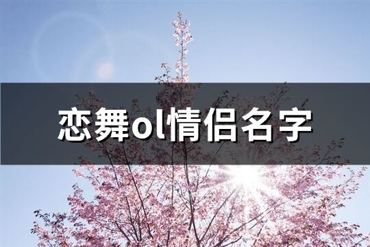 恋舞ol情侣名字(42个)