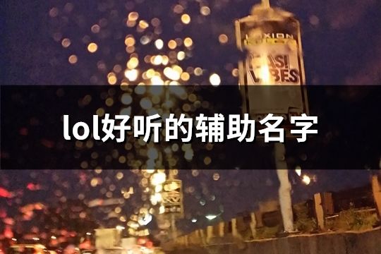 lol好听的辅助名字(共69个)