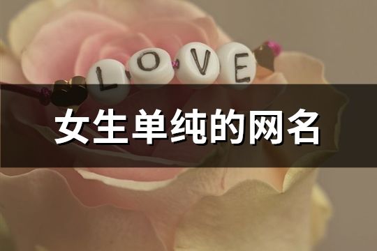 女生单纯的网名(共423个)