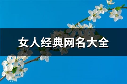 女人经典网名大全(140个)