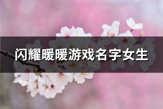 闪耀暖暖游戏名字女生(优选410个)