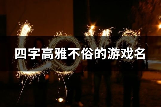 四字高雅不俗的游戏名(36个)