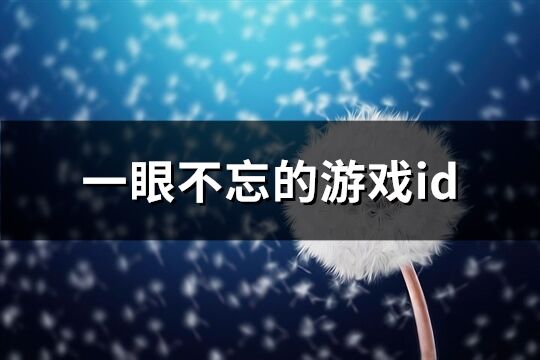 一眼不忘的游戏id(243个)