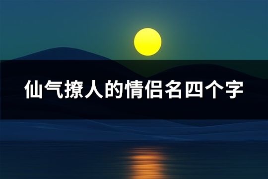 仙气撩人的情侣名四个字(190个)