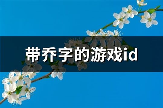 带乔字的游戏id(62个)