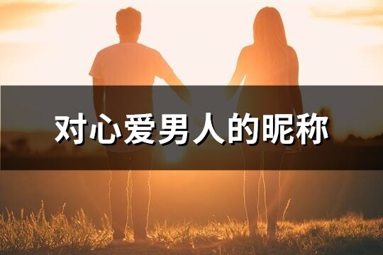 对心爱男人的昵称(精选127个)