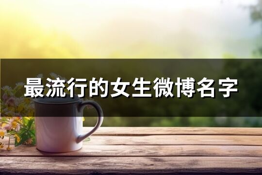 最流行的女生微博名字(精选243个)