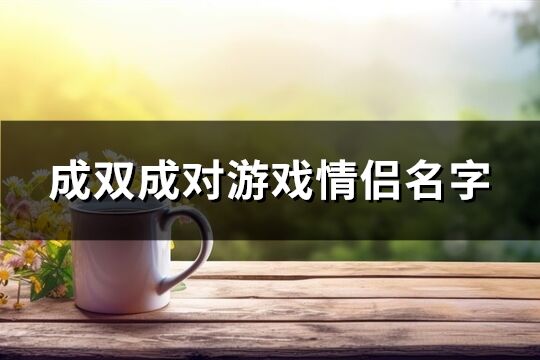 成双成对游戏情侣名字(共100个)