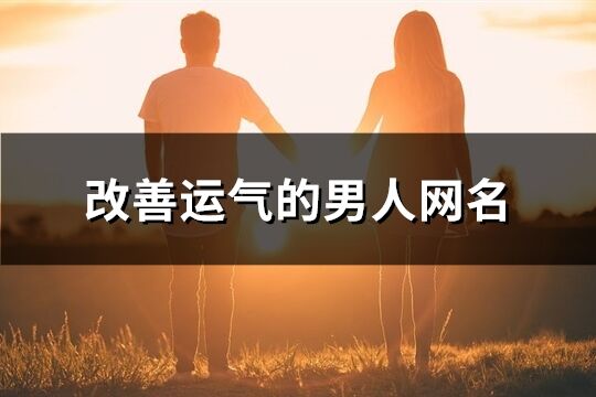 改善运气的男人网名(优选297个)