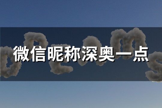 微信昵称深奥一点(精选220个)