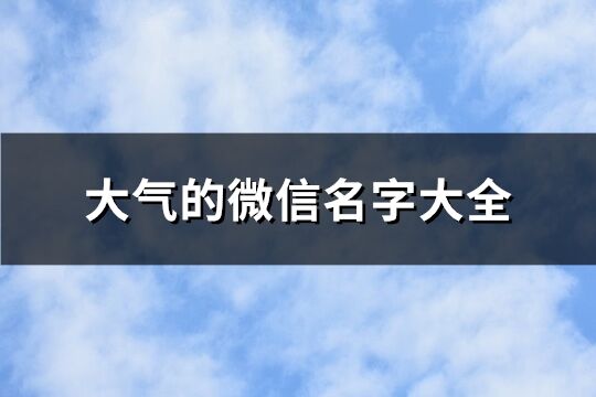 大气的微信名字大全(共597个)