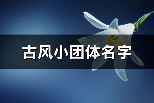 古风小团体名字(共168个)