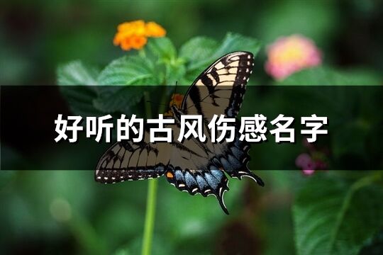 好听的古风伤感名字(357个)