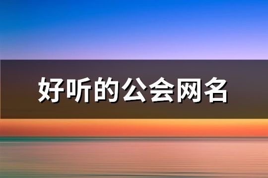 好听的公会网名(共149个)