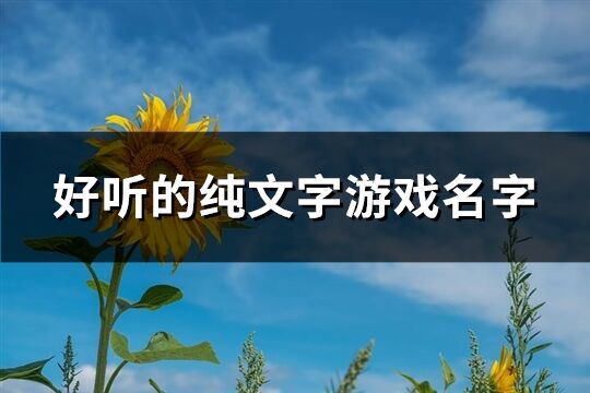 好听的纯文字游戏名字(精选274个)