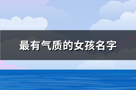 最有气质的女孩名字(共74个)