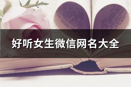 好听女生微信网名大全(共290个)