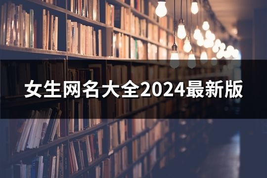 女生网名大全2024最新版(精选81个)