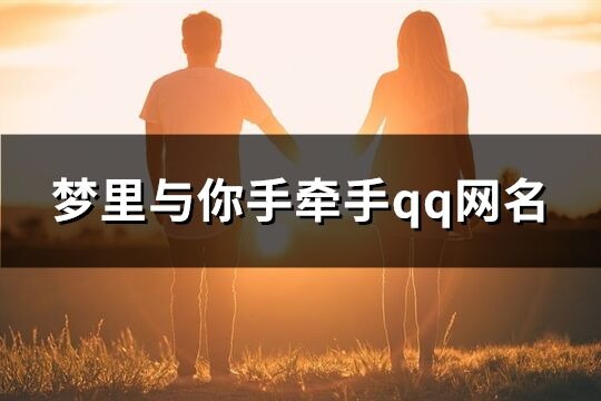 梦里与你手牵手qq网名(共159个)