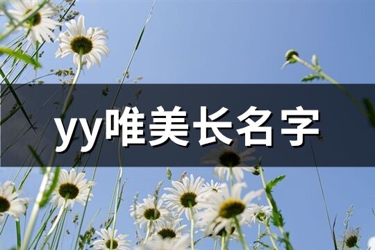 yy唯美长名字(共111个)