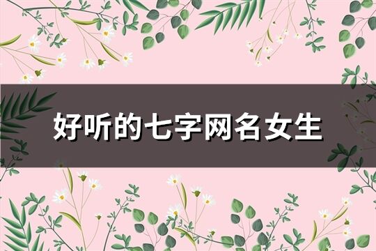 好听的七字网名女生(精选80个)