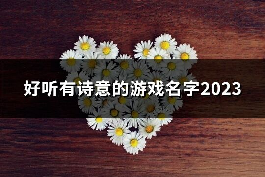 好听有诗意的游戏名字2023(共60个)